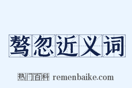 骜忽近义词是什么意思的图片